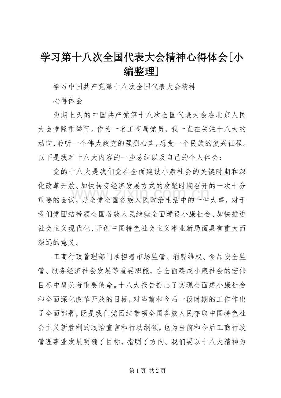 学习第十八次全国代表大会精神体会心得[小编整理].docx_第1页