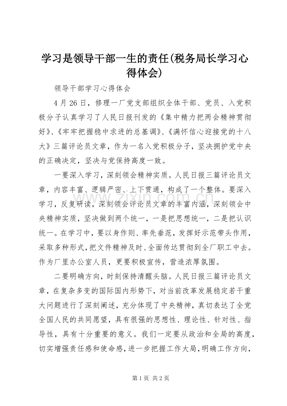 学习是领导干部一生的责任(税务局长学习体会心得).docx_第1页