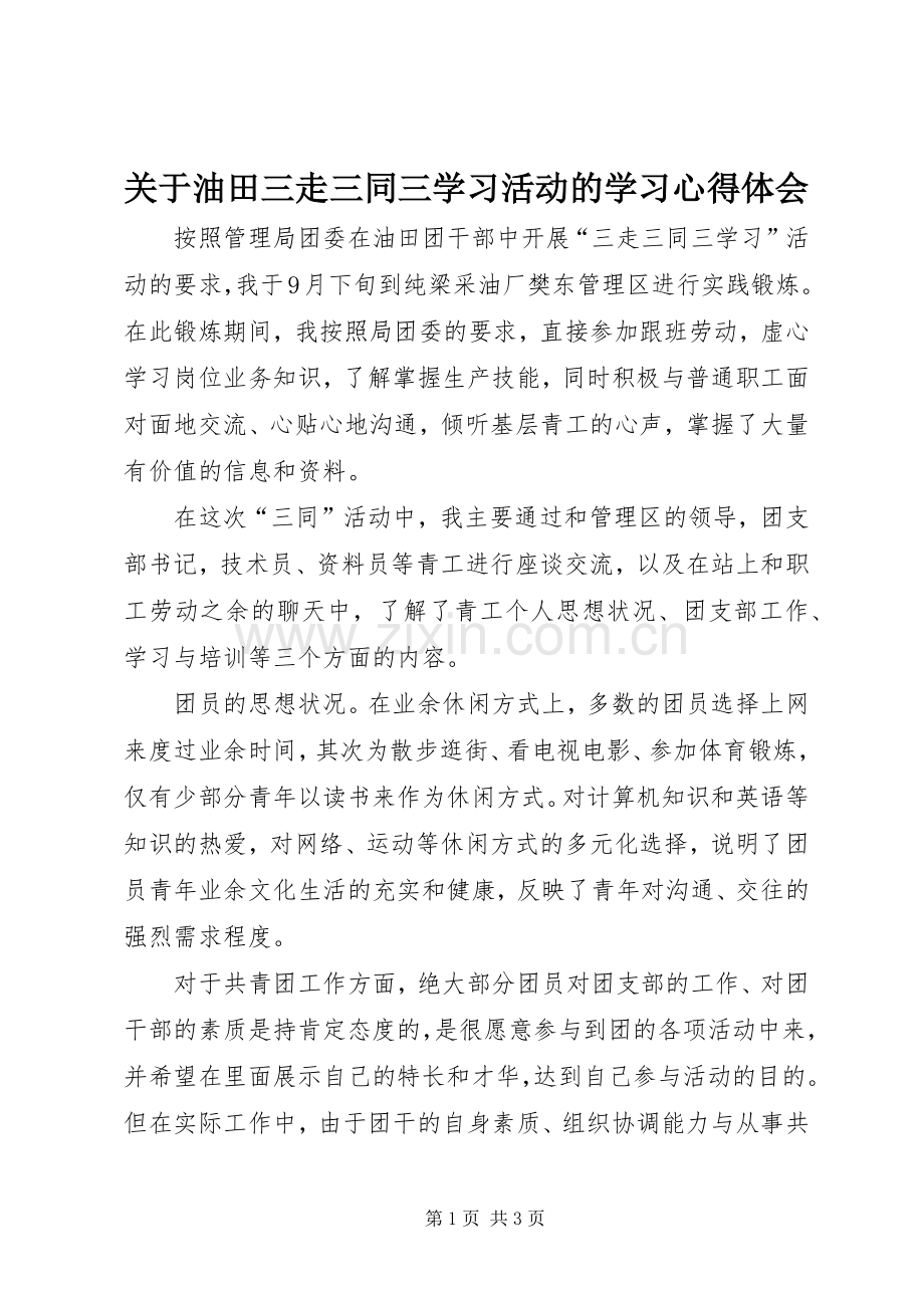 关于油田三走三同三学习活动的学习体会心得.docx_第1页