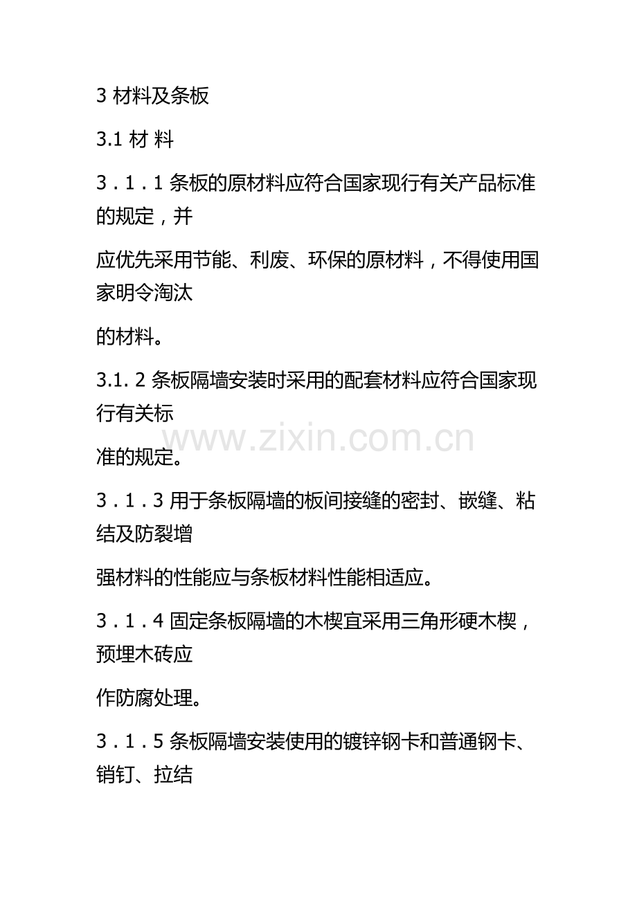 条板规范.doc_第1页