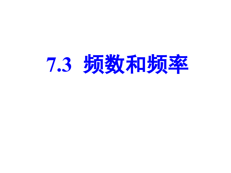 频数与频率.pptx_第1页