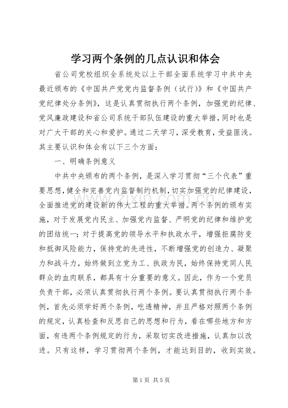 学习两个条例的几点认识和体会.docx_第1页