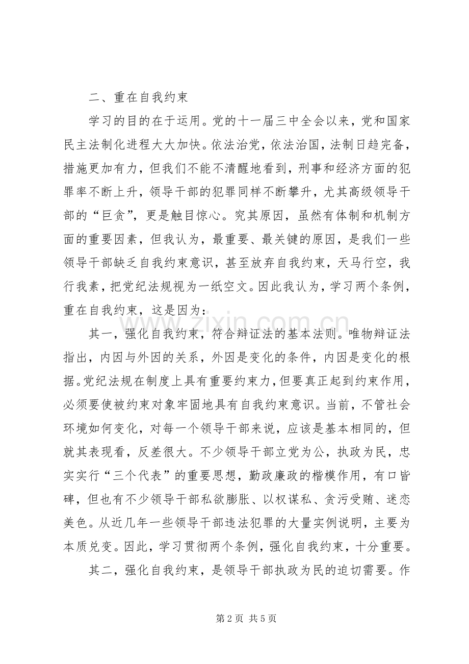 学习两个条例的几点认识和体会.docx_第2页