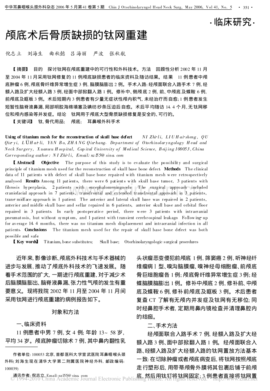 颅底术后骨质缺损的钛网重建.pdf_第1页