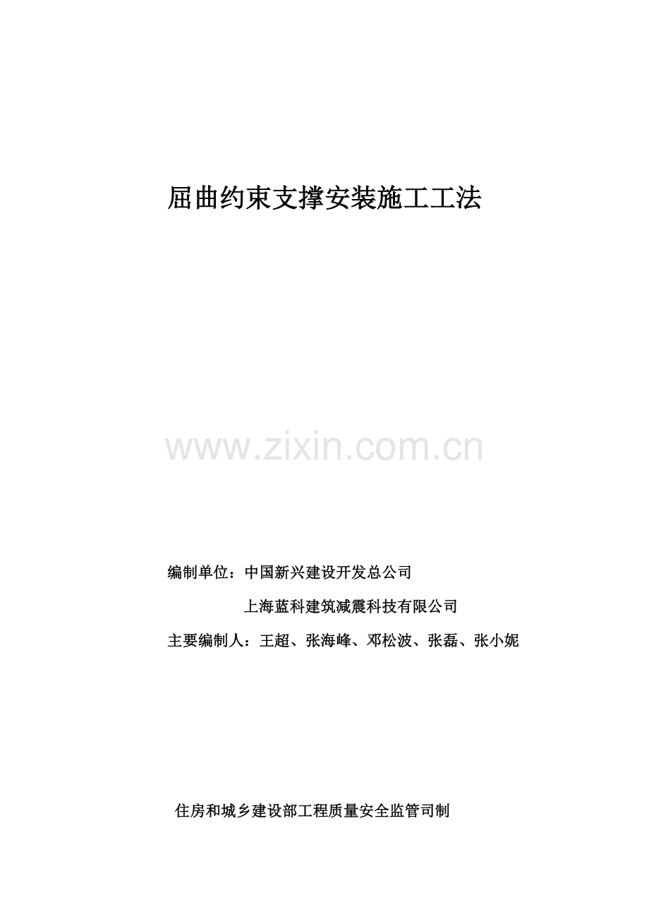屈曲约束支撑安装施工工法.pdf_第1页