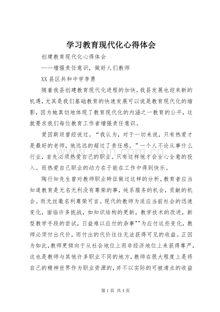 学习教育现代化体会心得.docx_第1页