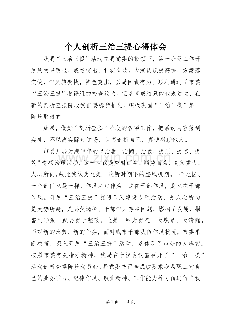个人剖析三治三提体会心得.docx_第1页