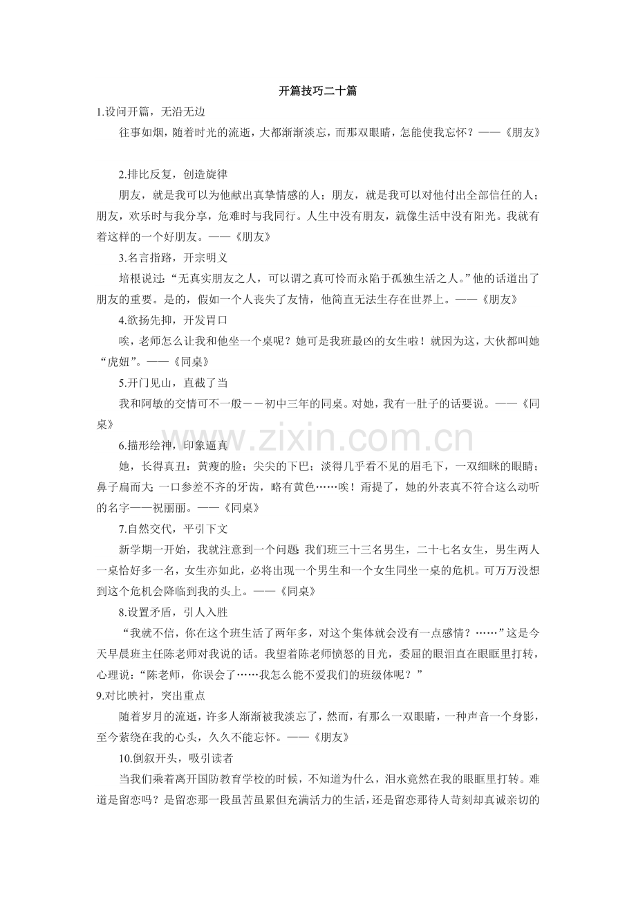 开篇技巧二十篇.doc_第1页