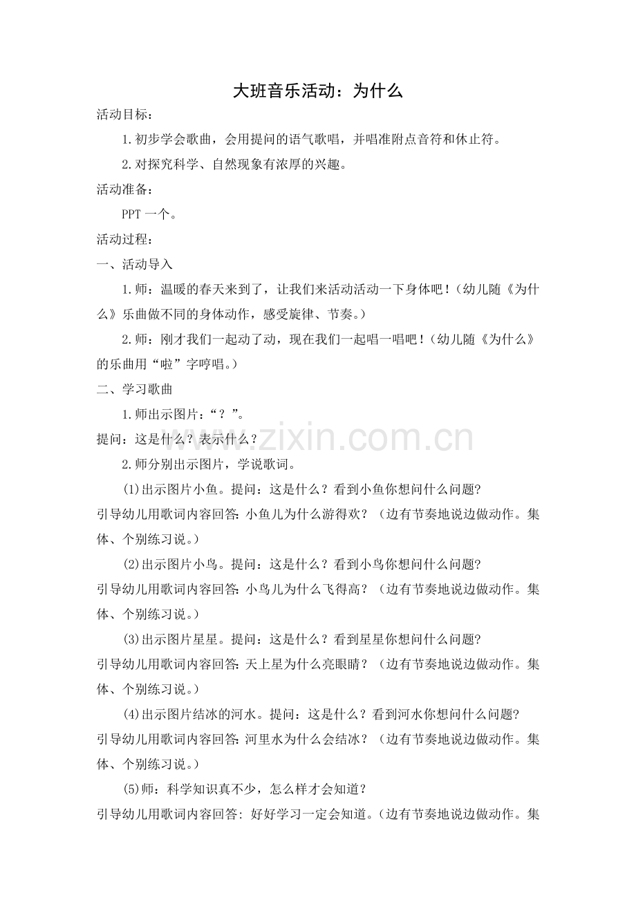 大班音乐：为什么.doc_第1页