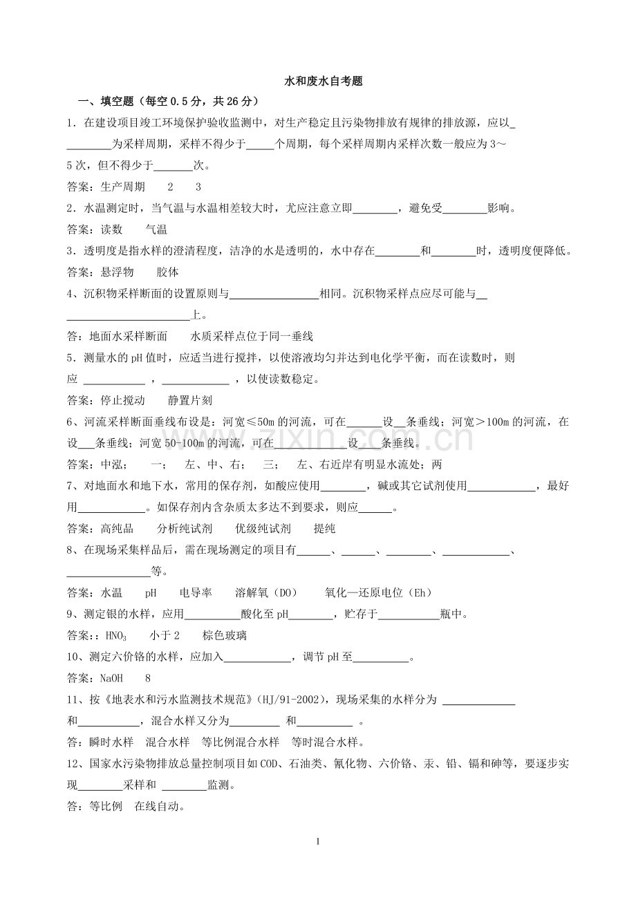 水采样复习题及参考答案.doc_第1页