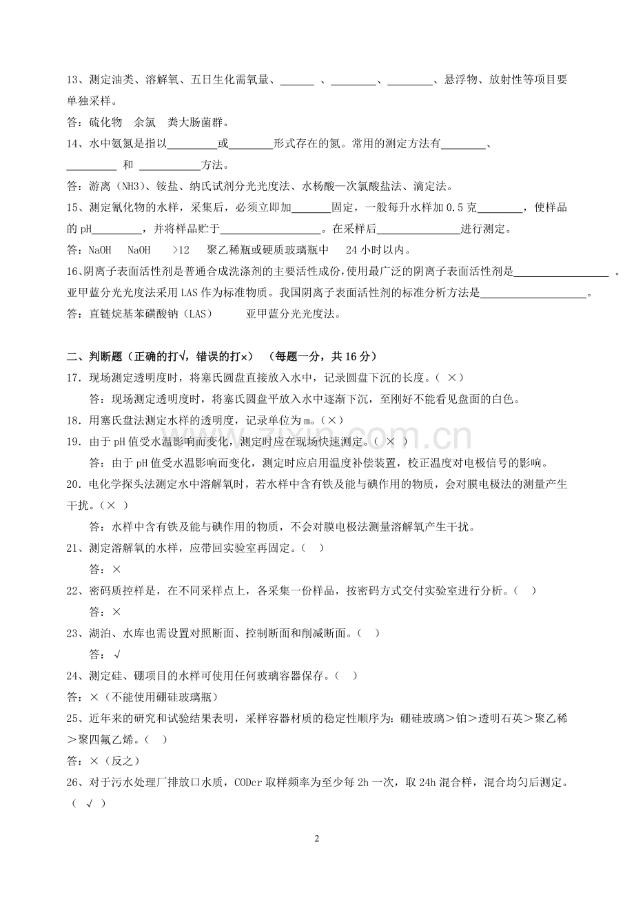 水采样复习题及参考答案.doc_第2页