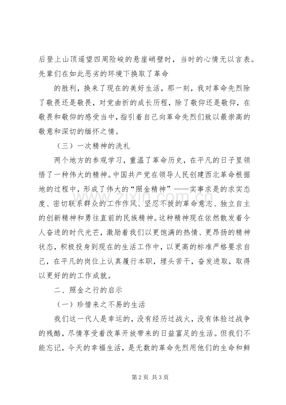 照金富平学习体会.docx_第2页