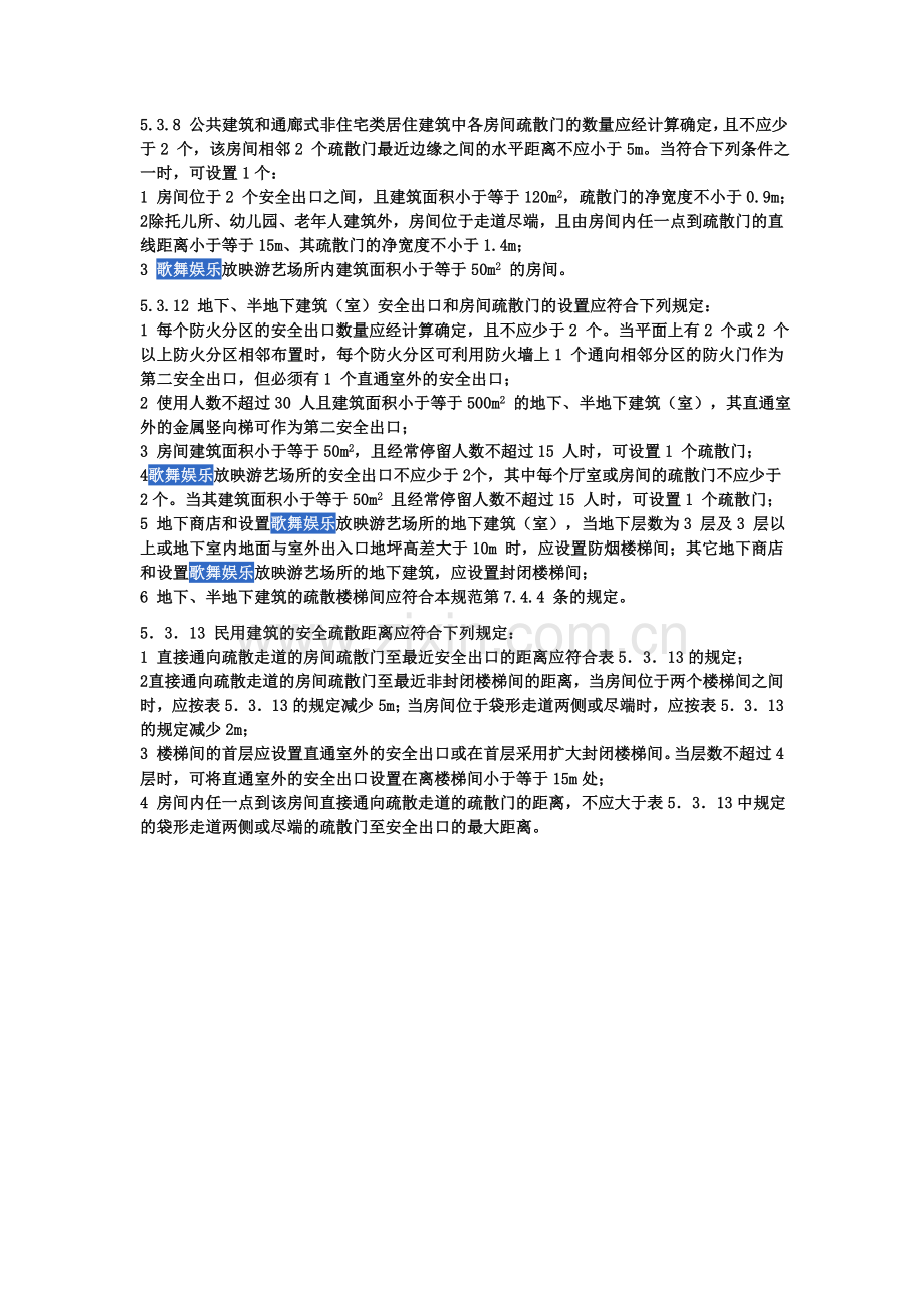 “歌舞娱乐场所”的相关规范规定.doc_第2页