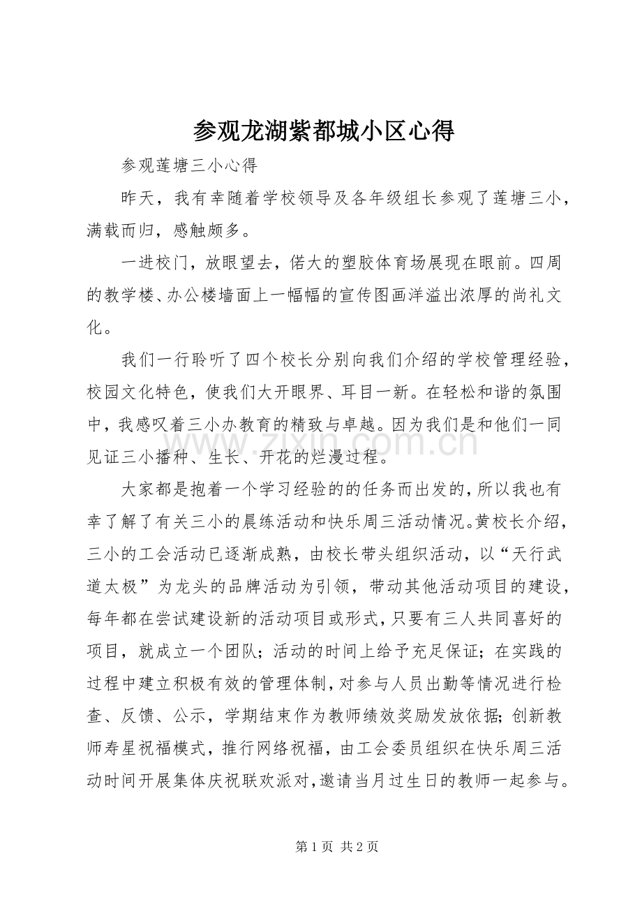 参观龙湖紫都城小区心得.docx_第1页