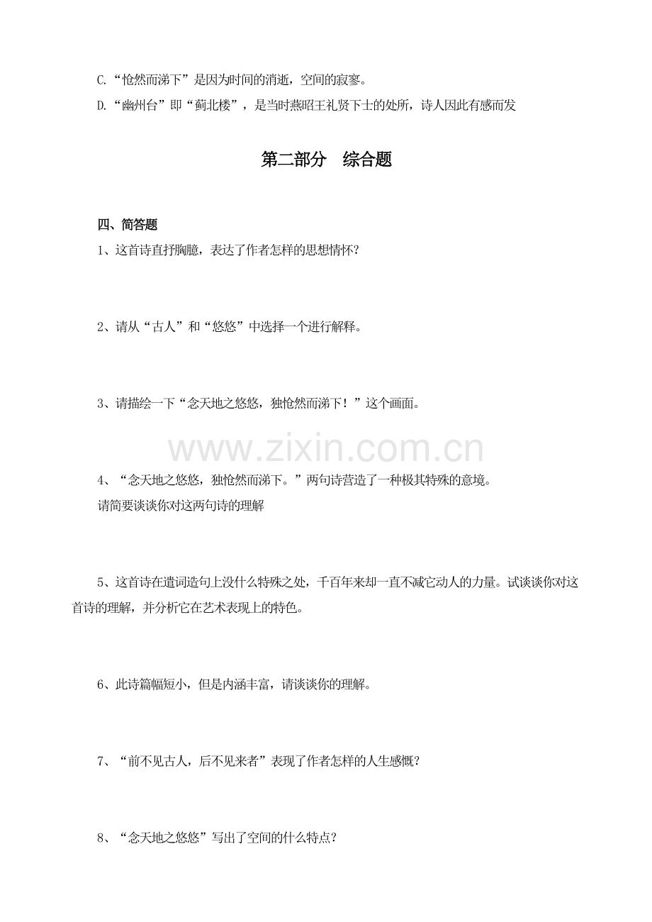 (部编)初中语文人教七年级下册《登幽州台歌》习题.doc_第2页