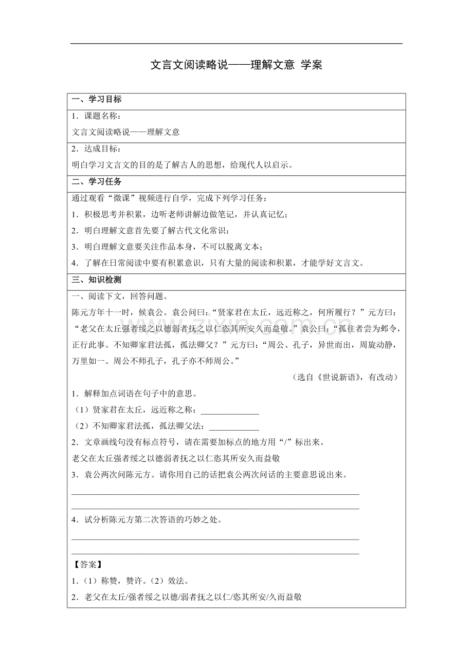 文言文阅读略说——理解文意-学案.doc_第1页