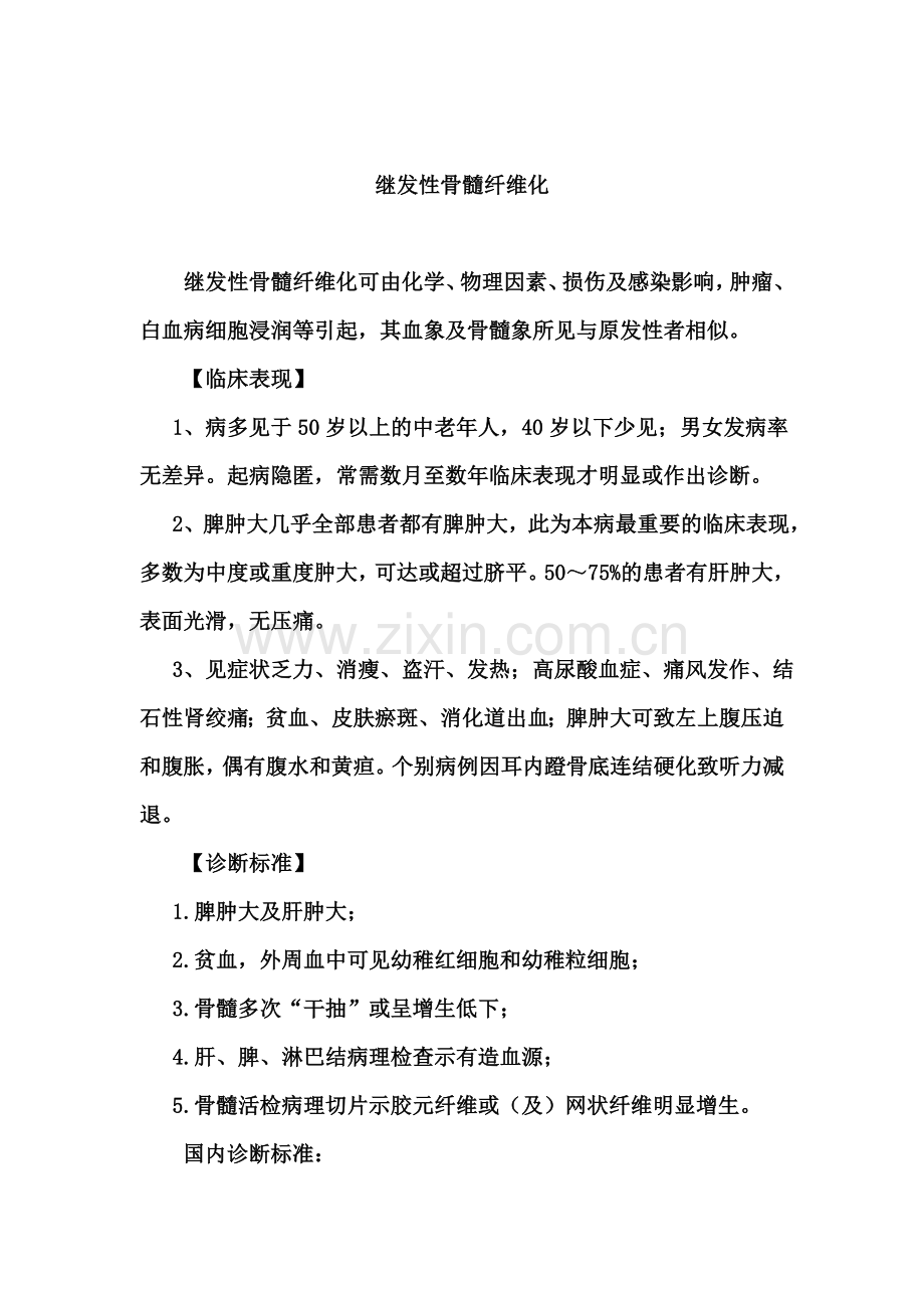 继发性骨髓纤维化.doc_第1页