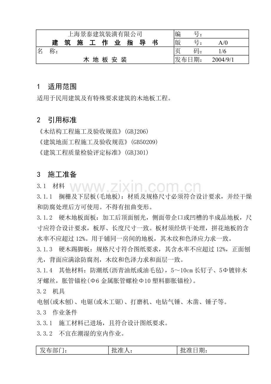 木地板安装指导书.doc_第1页