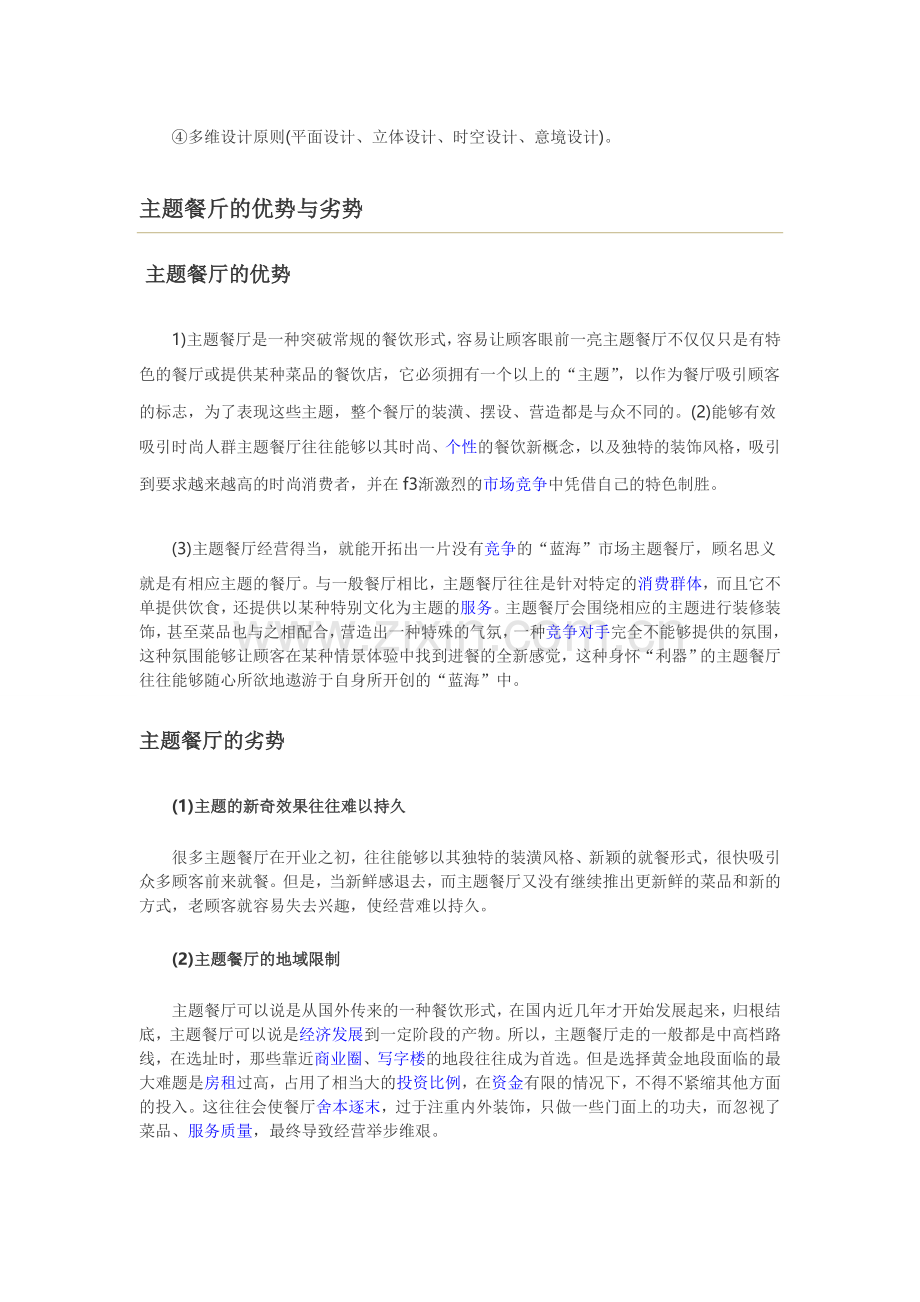 什么是主题餐厅.doc_第2页