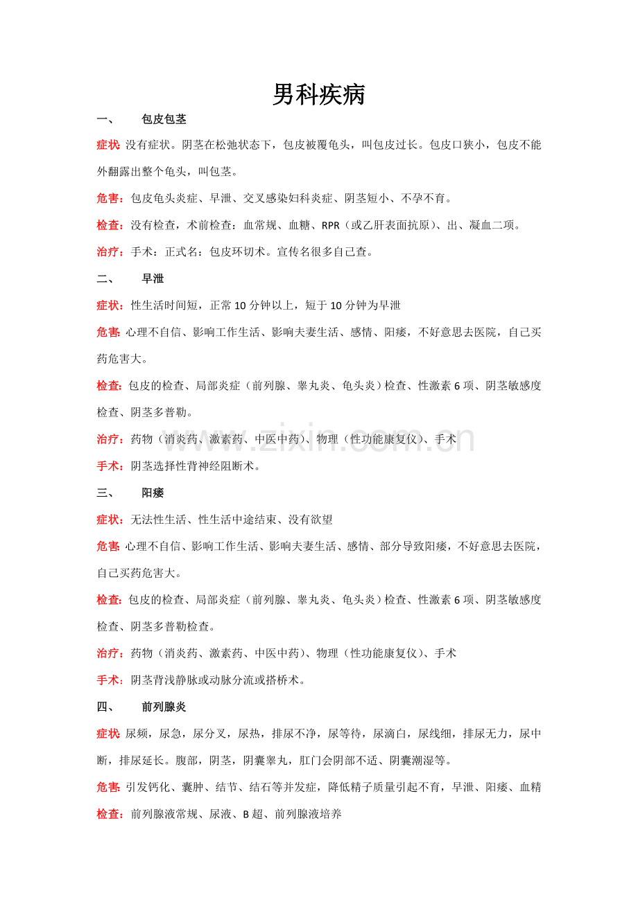 男科疾病.doc_第1页