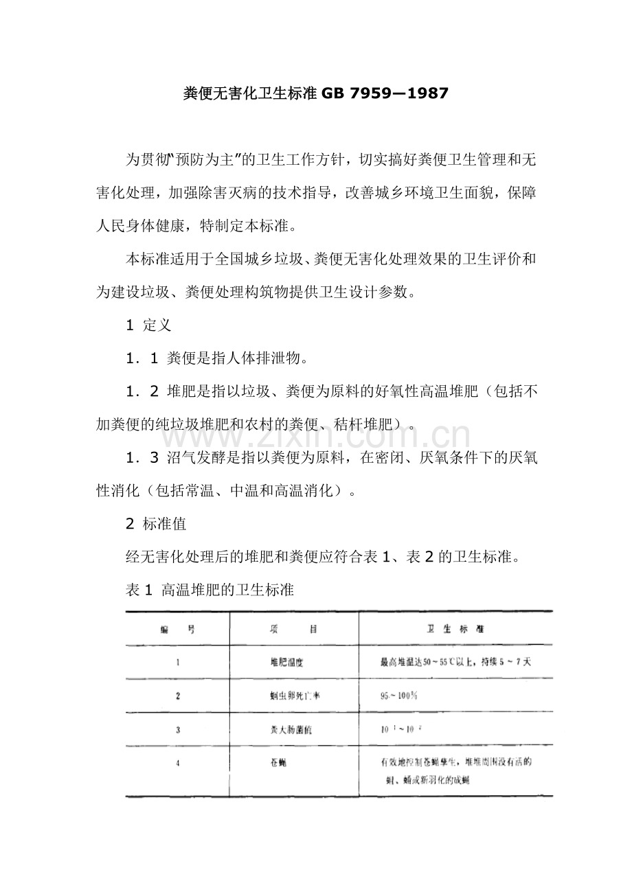 粪便无害化卫生标准GB.doc_第1页