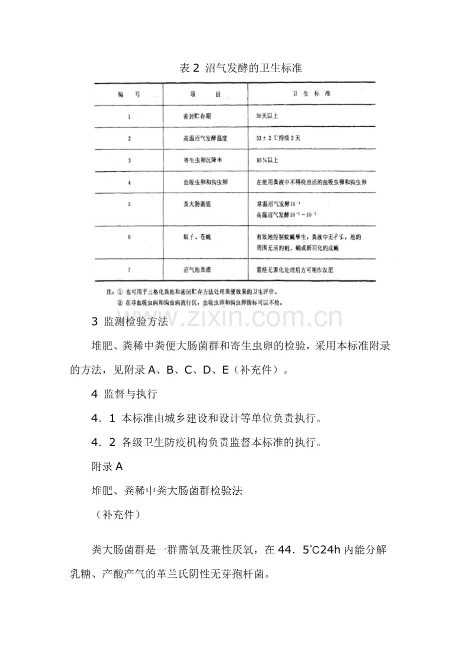 粪便无害化卫生标准GB.doc_第2页