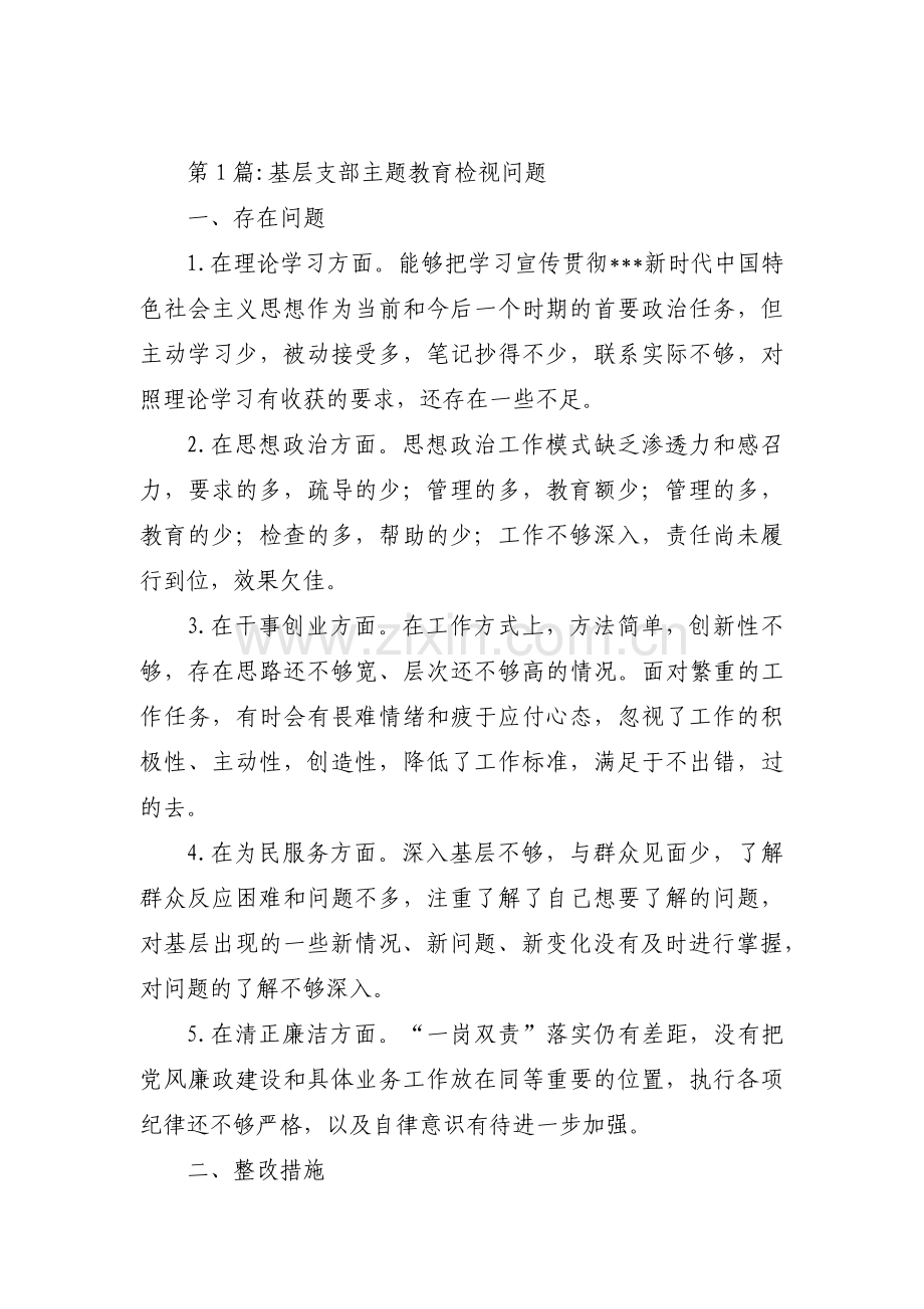 基层支部主题教育检视问题范文(3篇).pdf_第1页