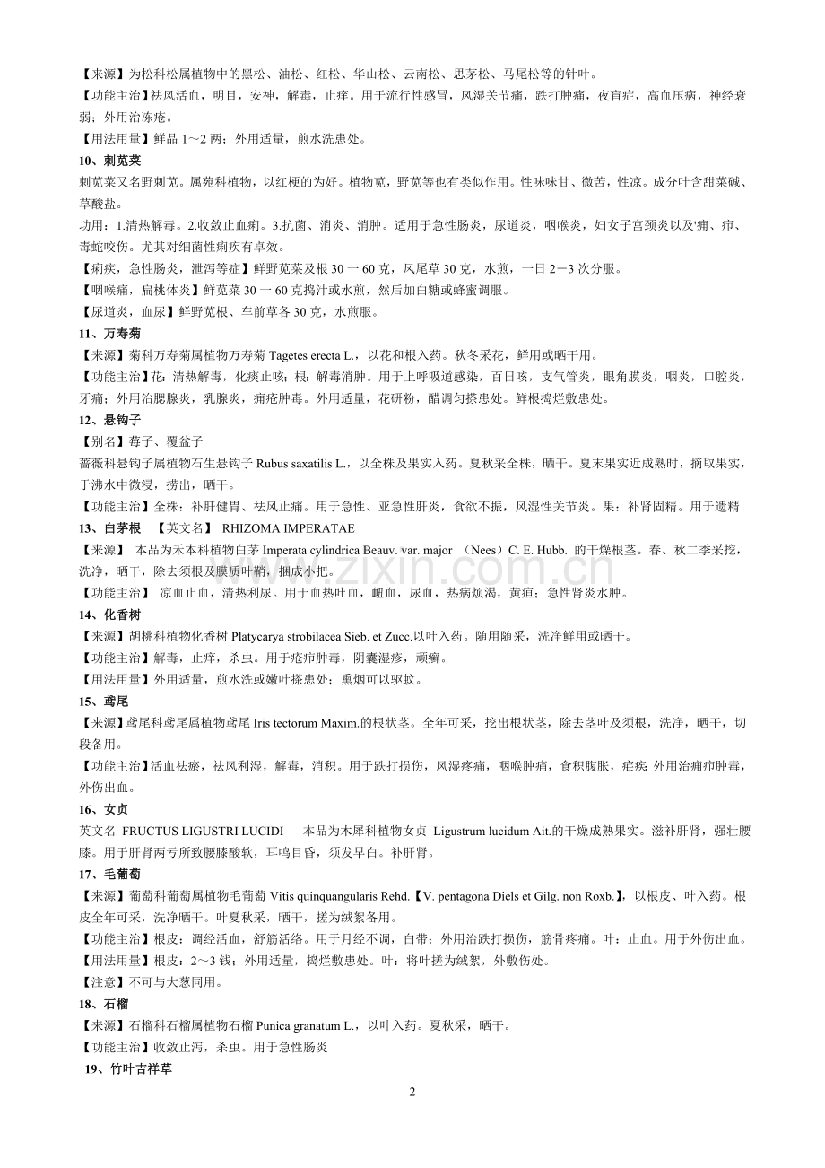 华农校园里常见的药用植物.doc_第2页