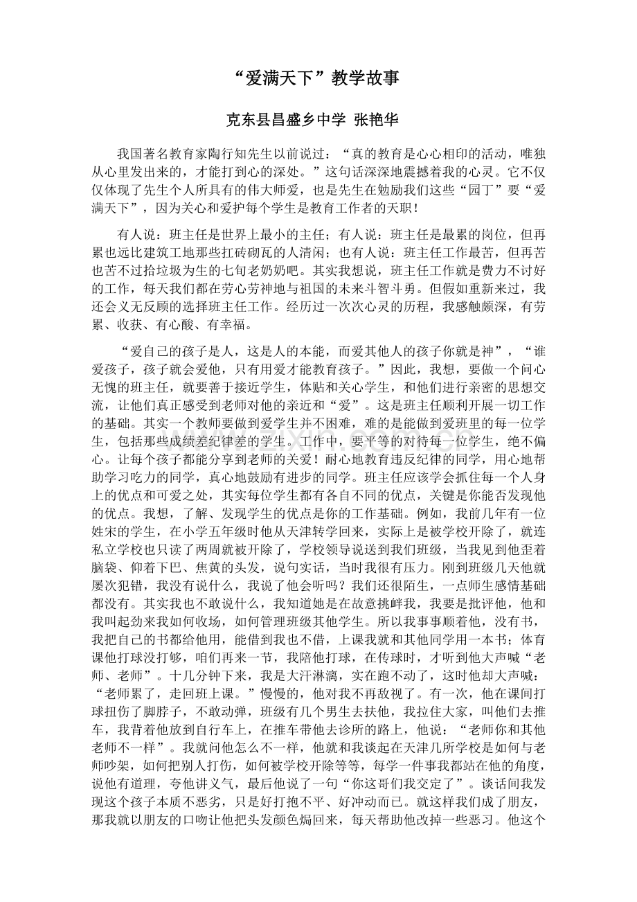 教学故事”爱满天下“张艳华.docx_第1页
