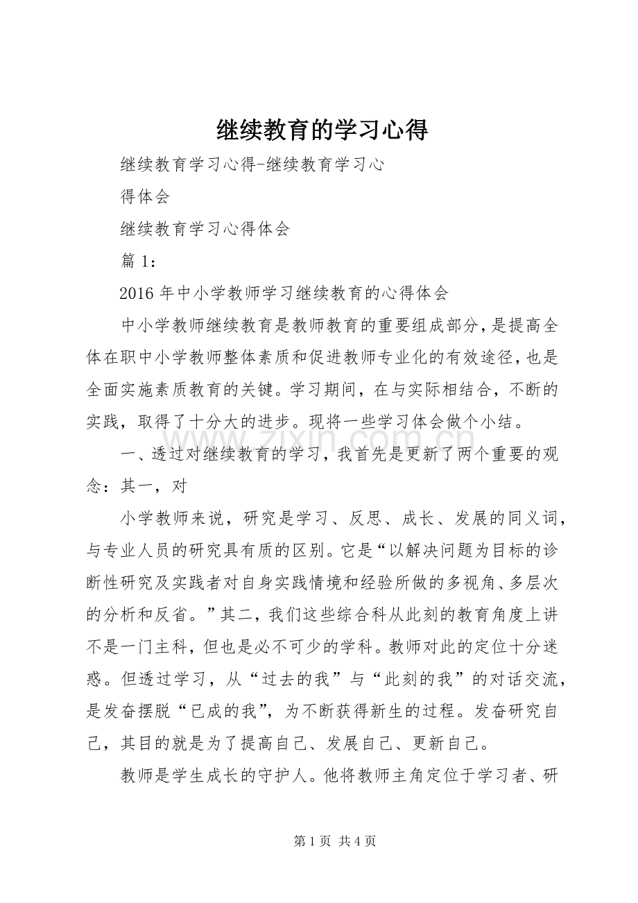 继续教育的学习体会.docx_第1页
