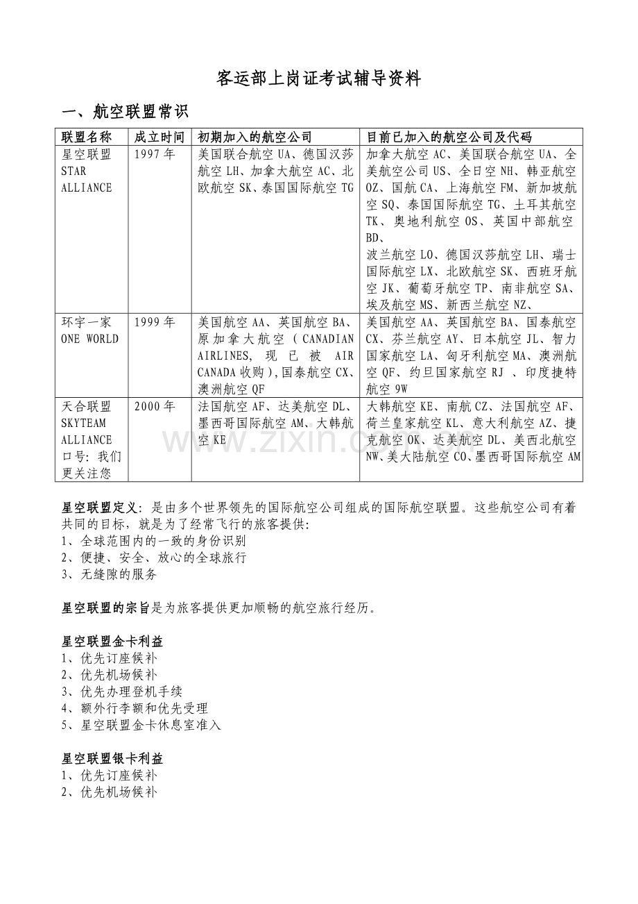 客运员上岗证考试辅导资料.doc_第1页