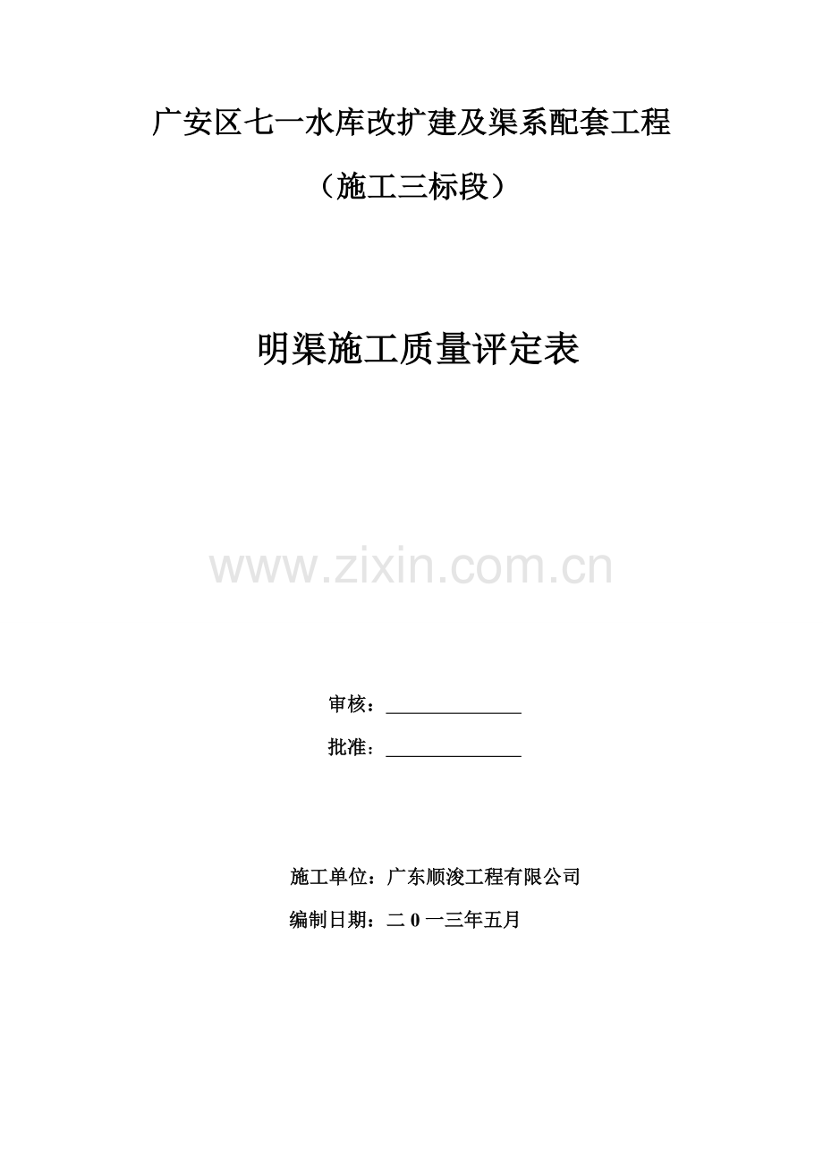明渠施工质量评定表.doc_第1页