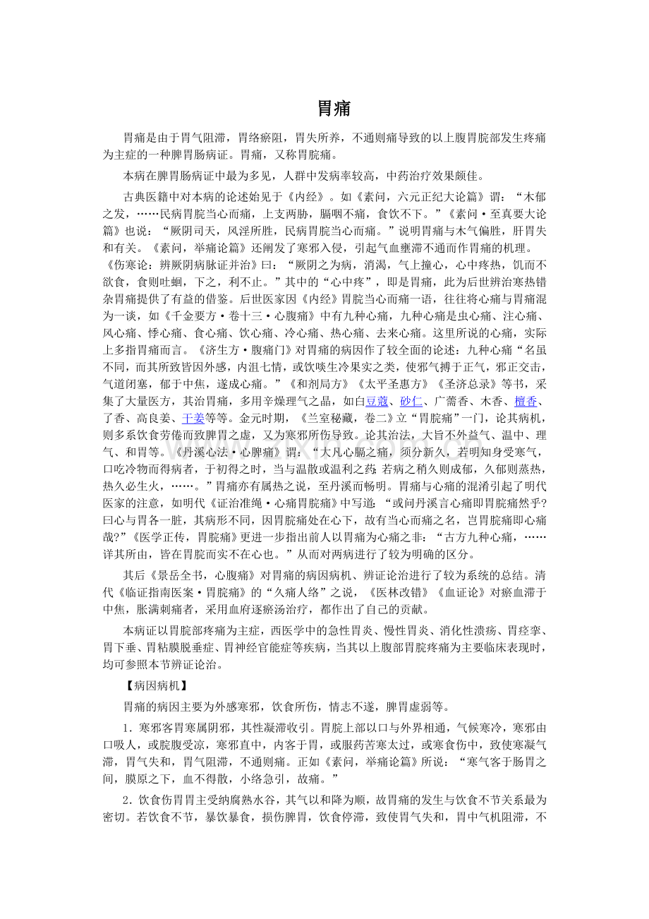 胃脘痛中医.doc_第1页