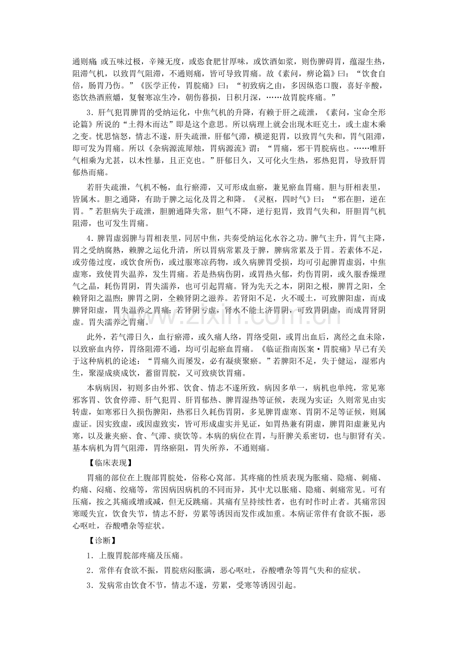 胃脘痛中医.doc_第2页