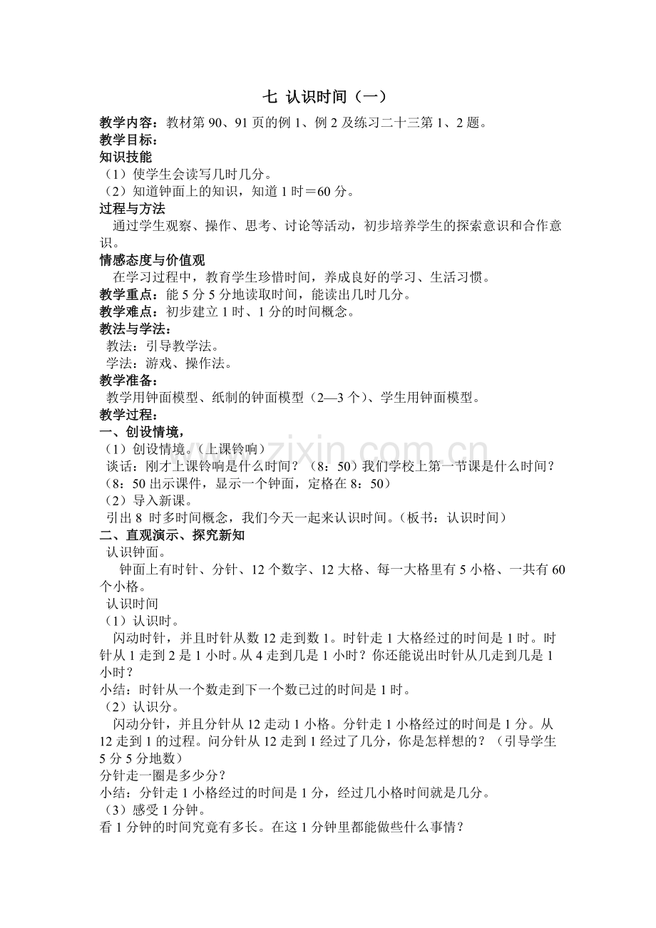 七认识时间.doc_第1页