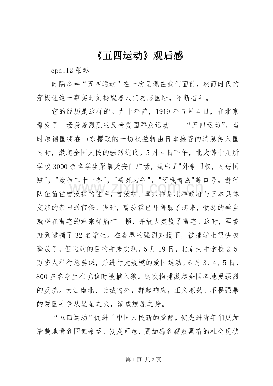 《五四运动》观后心得.docx_第1页