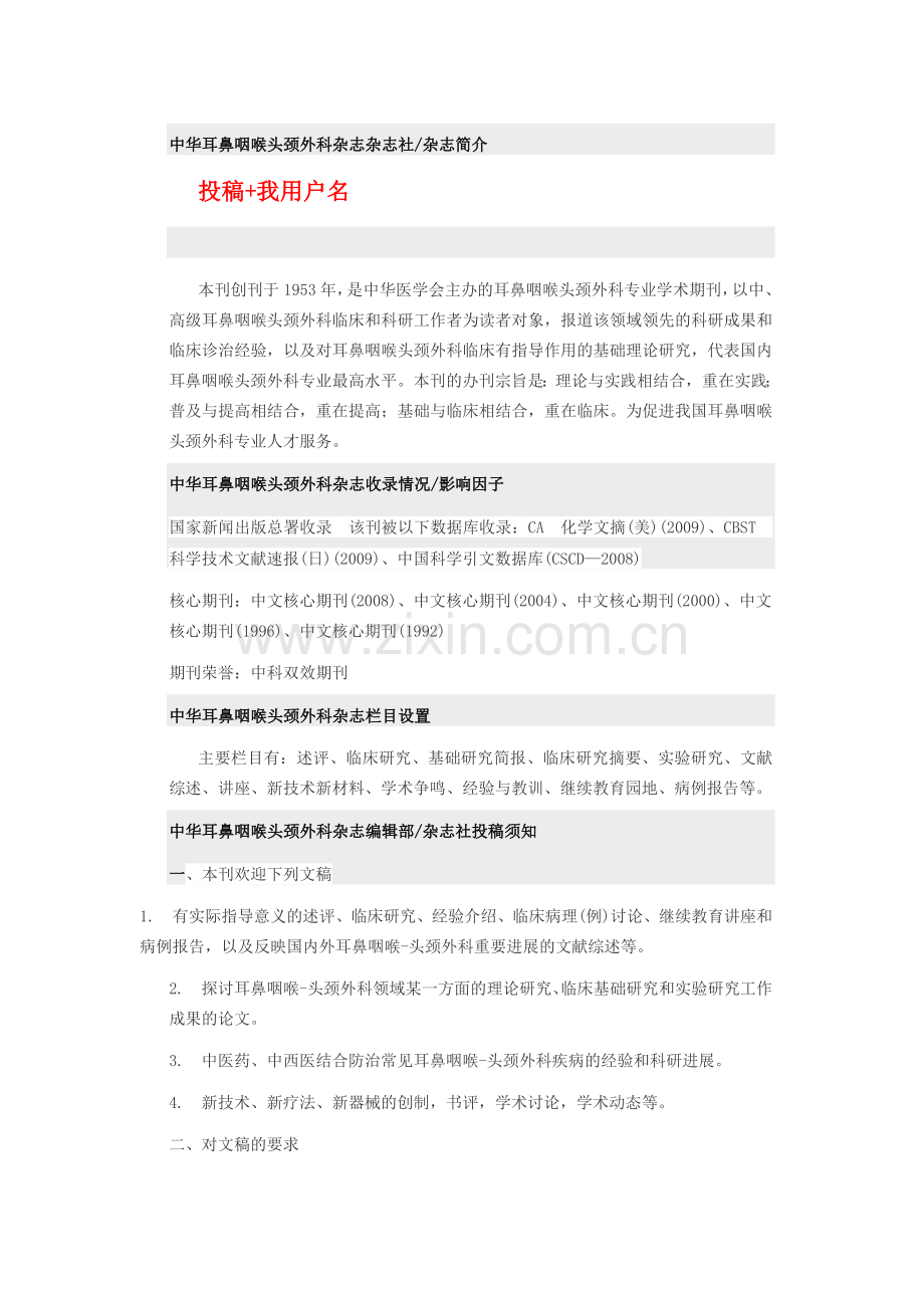 《中华耳鼻咽喉头颈外科杂志》是什么级别,如何投稿.doc_第1页