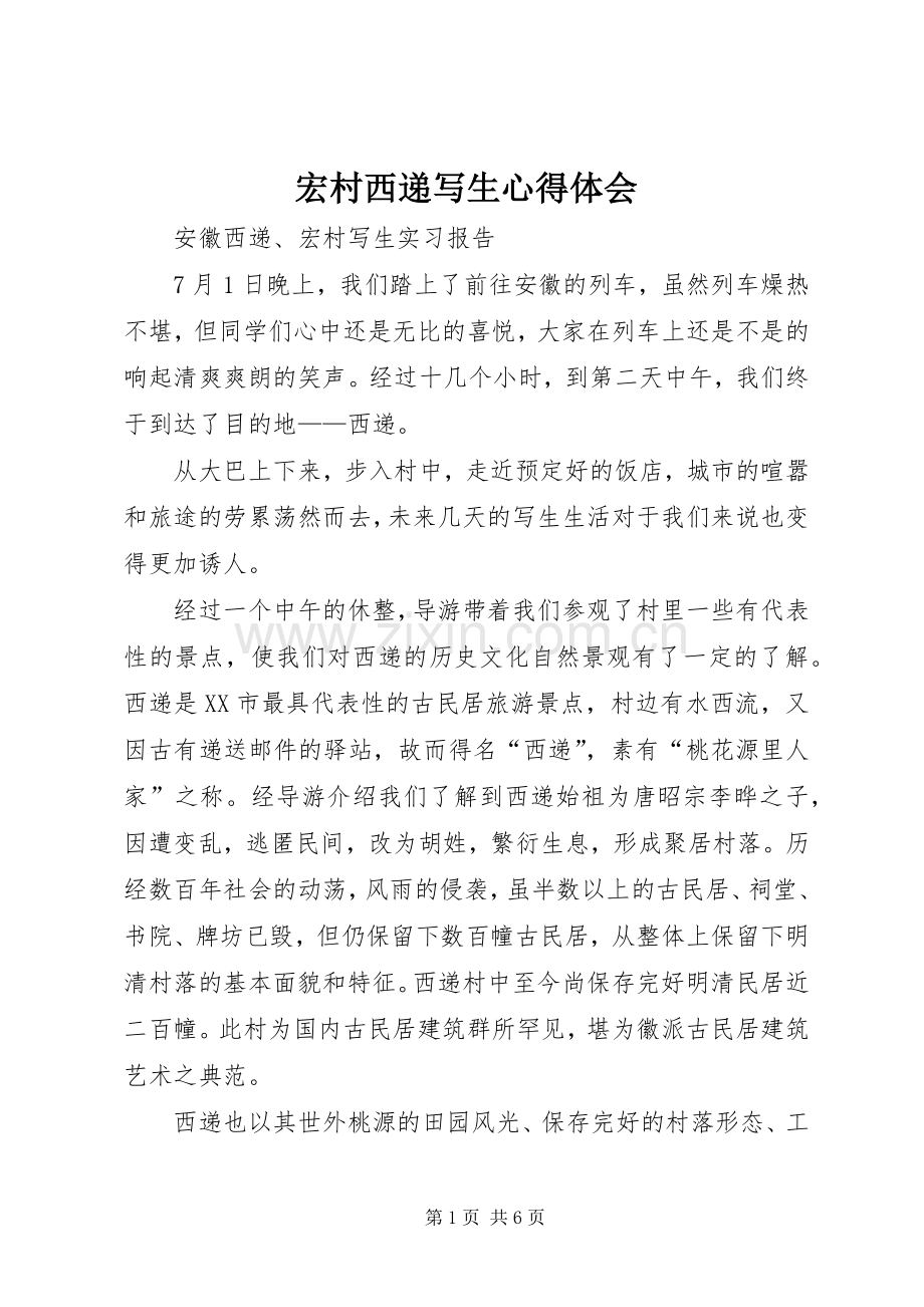 宏村西递写生体会心得3.docx_第1页