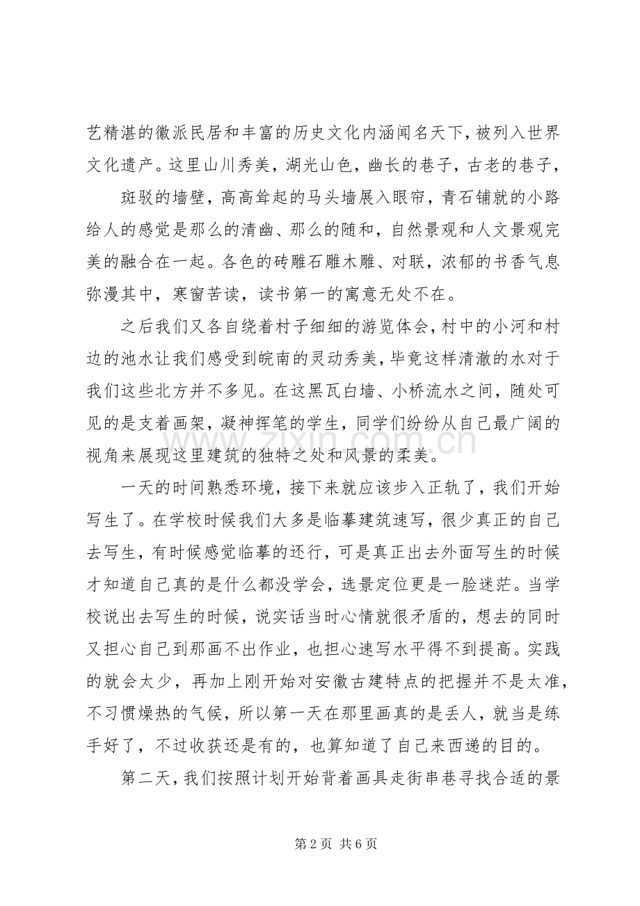 宏村西递写生体会心得3.docx_第2页