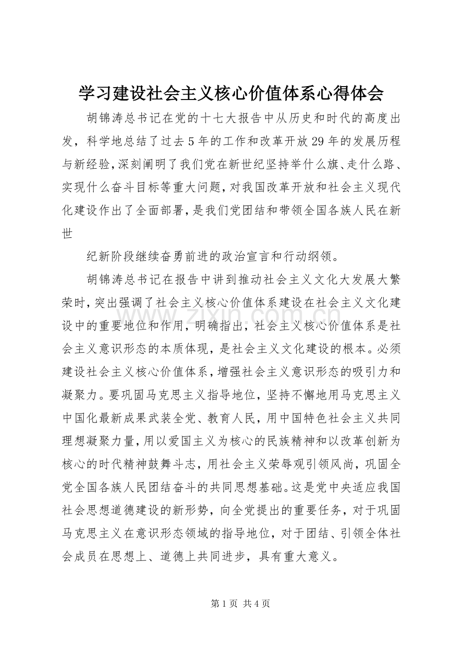 学习建设社会主义核心价值体系体会心得.docx_第1页