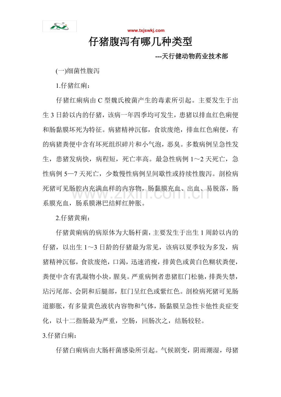 仔猪腹泻有哪几种类型.doc_第1页