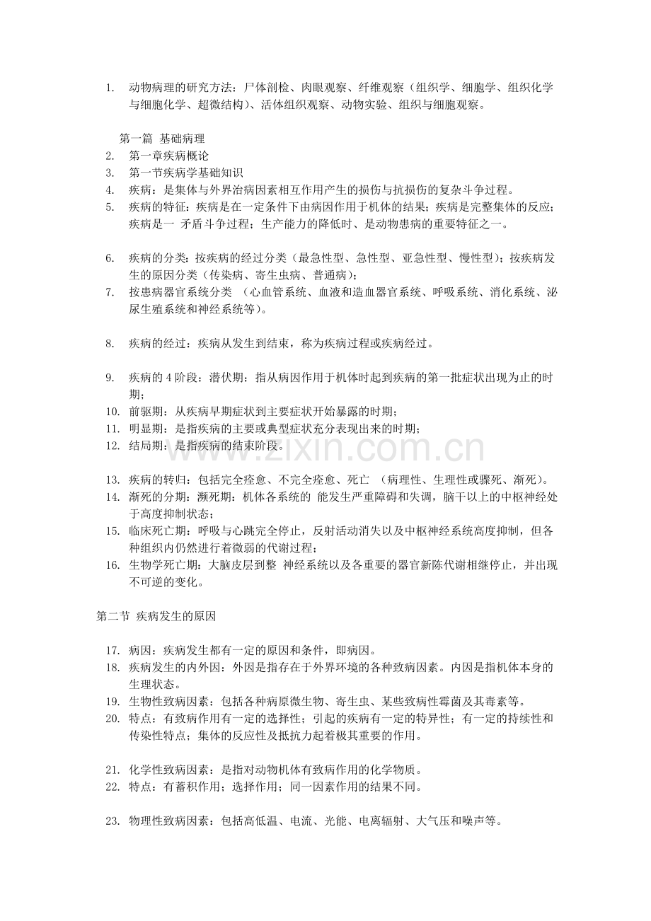 动物医学病理学部分重点.doc_第1页