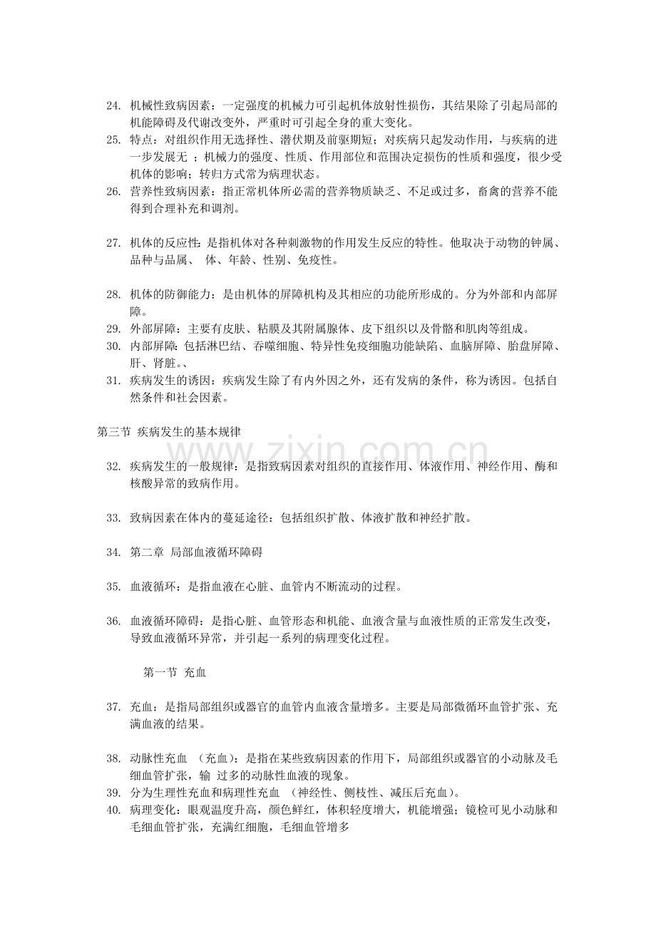 动物医学病理学部分重点.doc_第2页