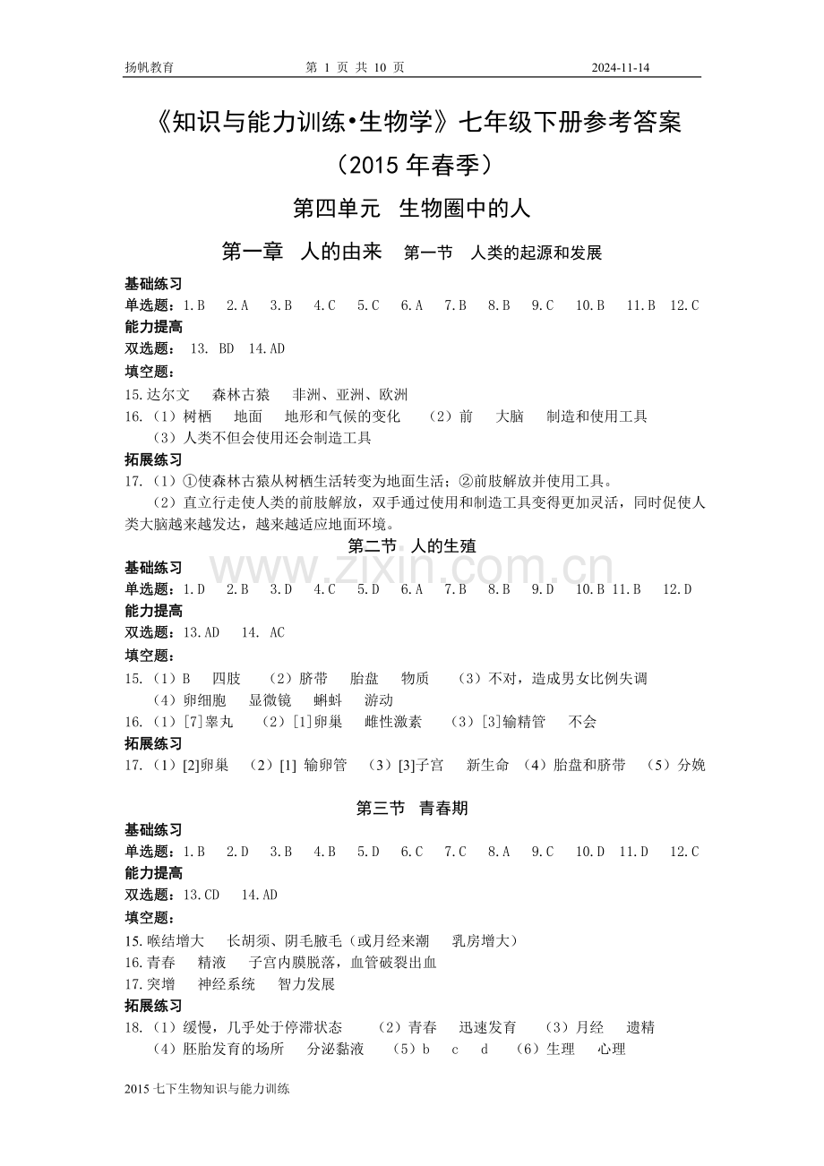 深圳七下生物知识与能力训练答案.doc_第1页