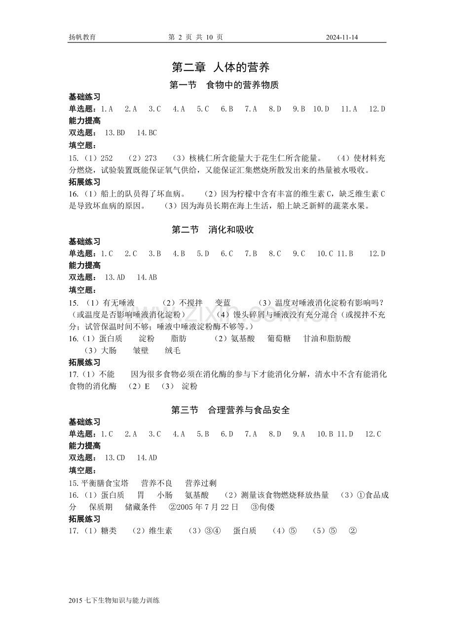深圳七下生物知识与能力训练答案.doc_第2页