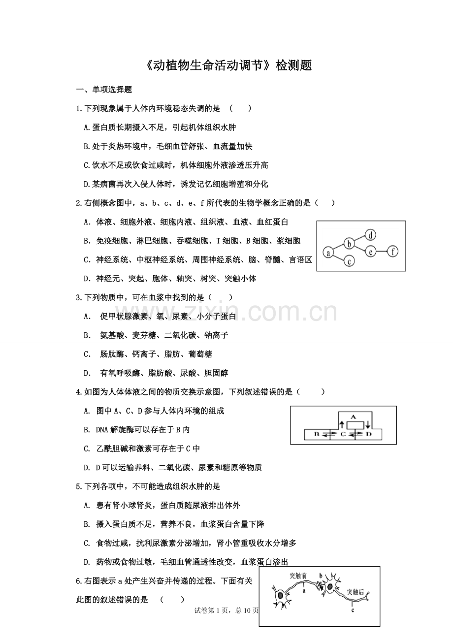 生命活动调节检测题.docx_第1页