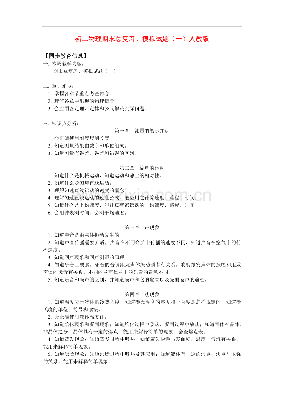 八年级物理期末总复习、模拟试题(一)人教版知识精讲.doc_第1页