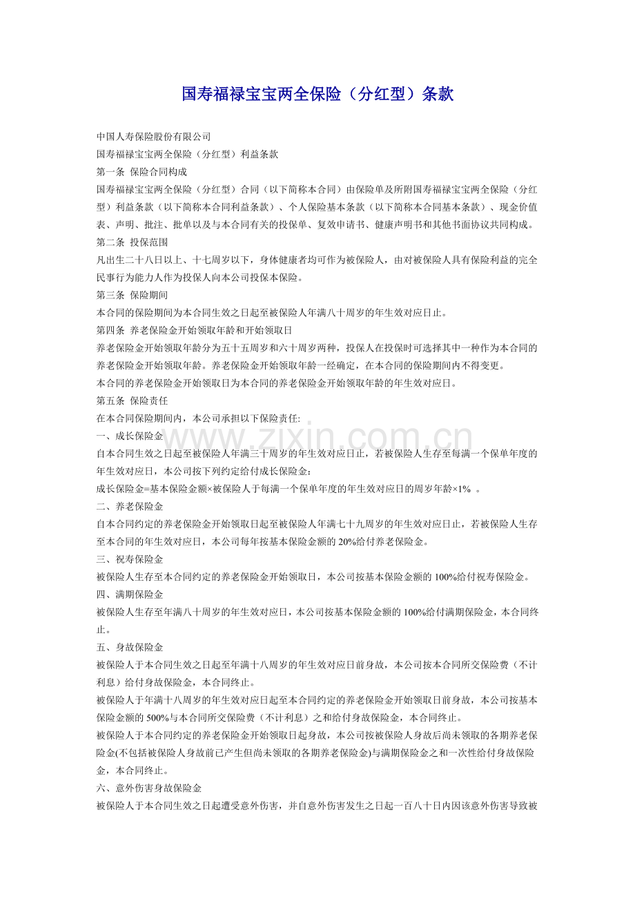 中国人寿险种条款.doc_第1页