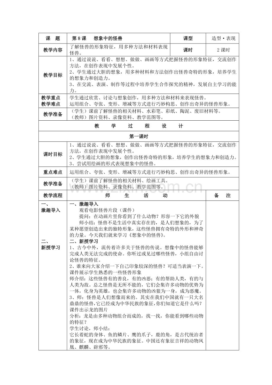 公开课《想象中的怪兽》.doc_第1页
