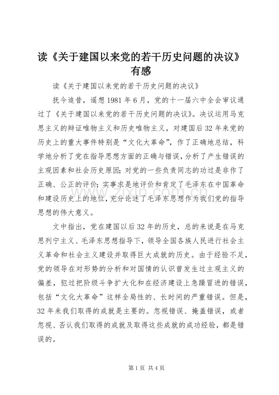 读《关于建国以来党的若干历史问题的决议》有感.docx_第1页